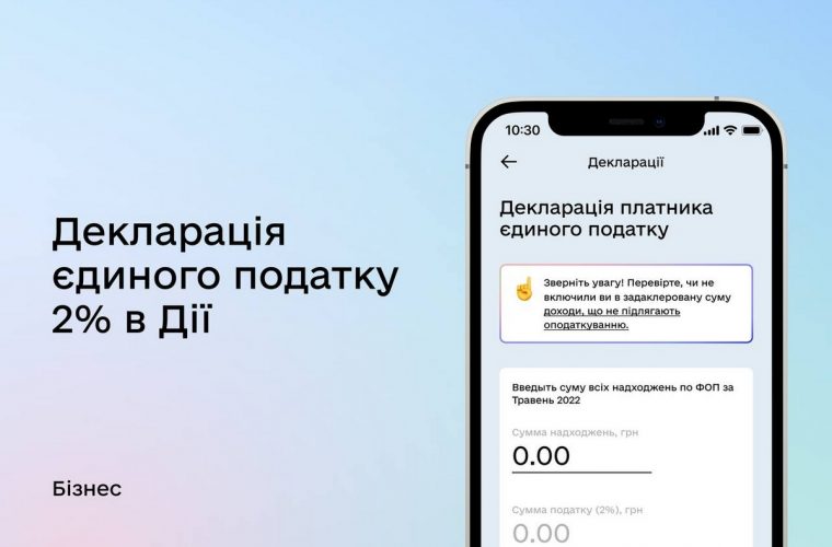 У Дії можна подати декларацію платника єдиного податку 2% та сплатити його
