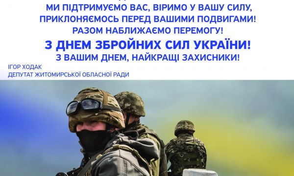 Привітання з Днем Збройних Сил України від Ігоря Ходака