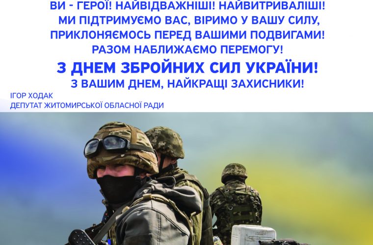 Привітання з Днем Збройних Сил України від Ігоря Ходака