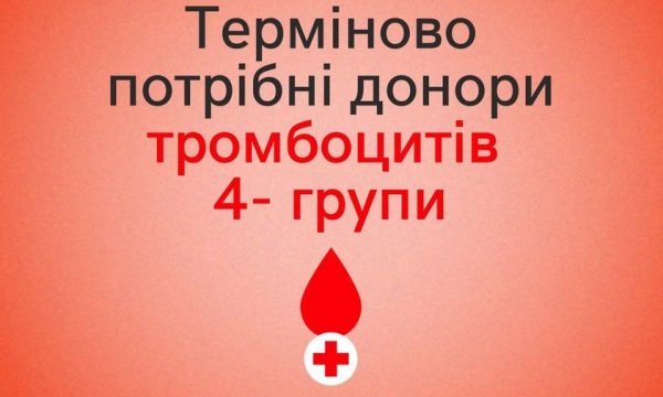 Терміново потрібні донори тромбоцитів 4- групи, – Житомирський обласний центр крові