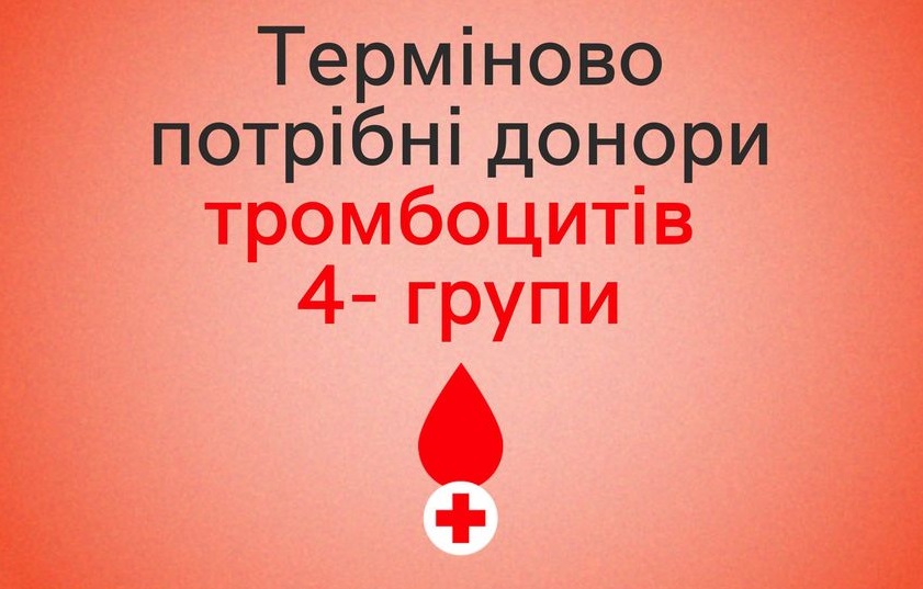 Терміново потрібні донори тромбоцитів 4- групи, – Житомирський обласний центр крові