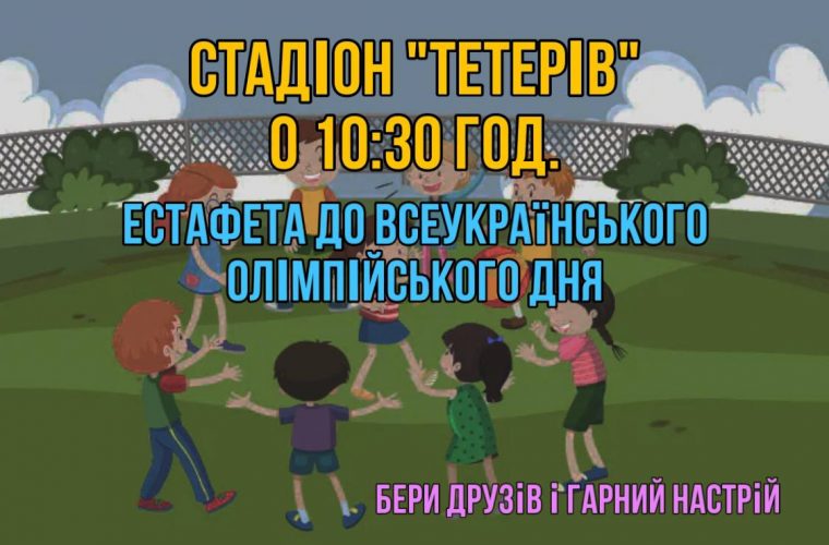 Чуднів: Естафета для дітей