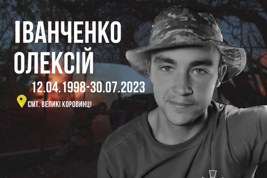 Чуднівщина: загинув воїн Іванченко Олексій