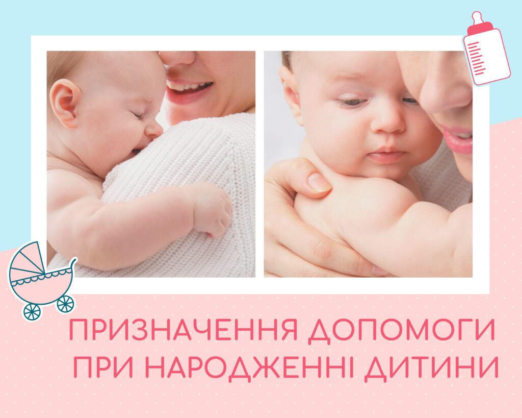 Призначення допомоги при народженні дитини