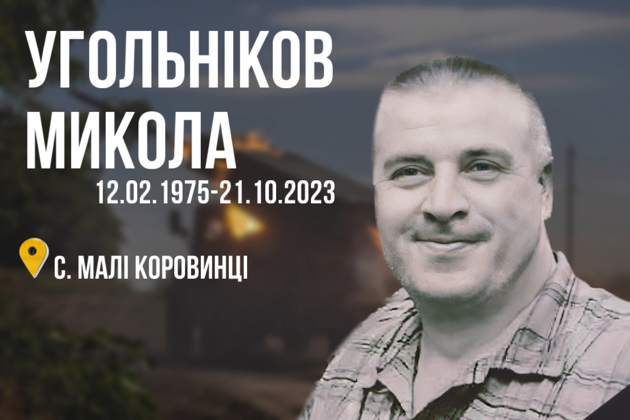 Чуднівщина: загинув Воїн Микола Угольніков