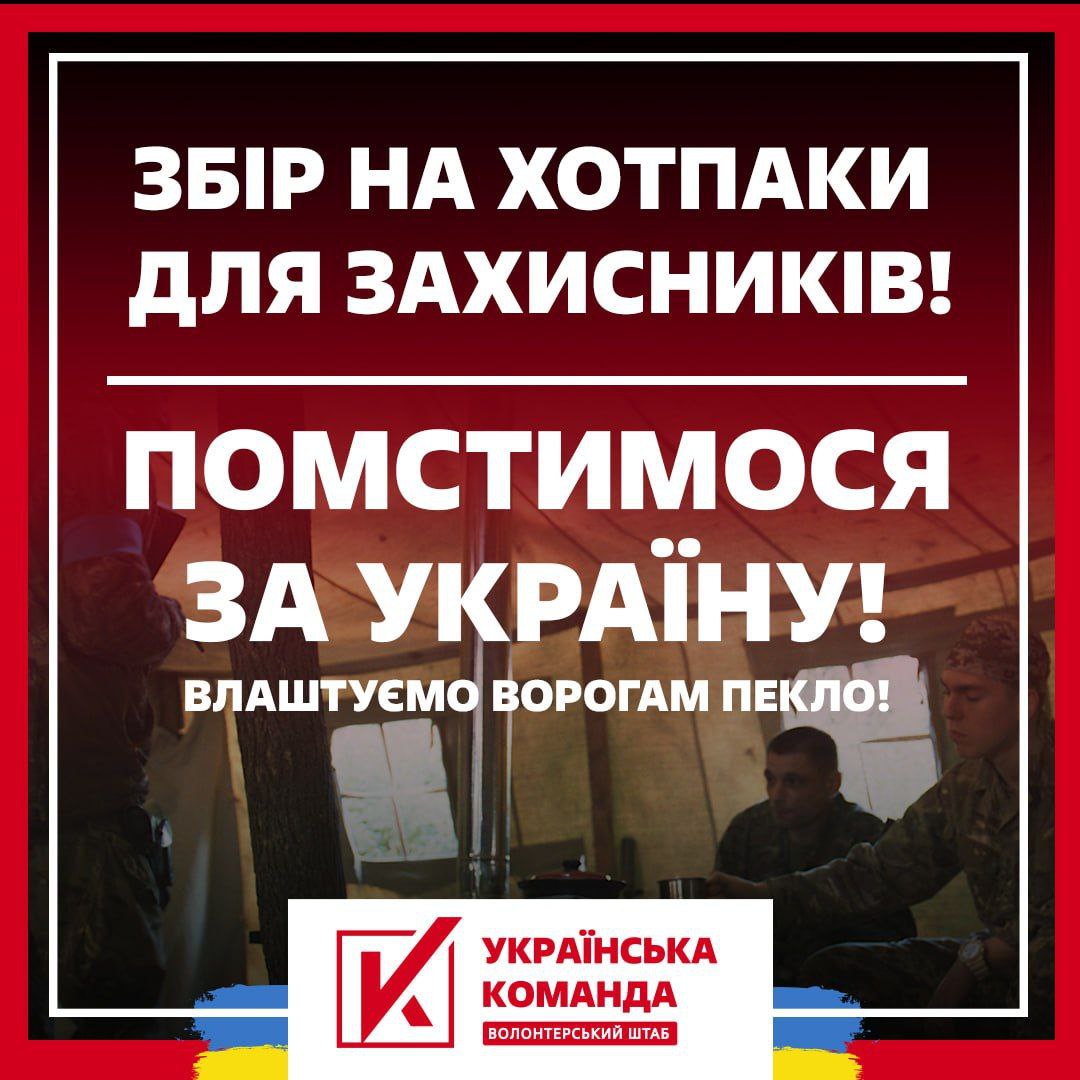 Українська команда" збирає гроші на "хотпаки" для воїнів