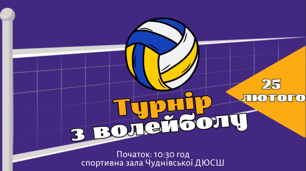 Чуднівщина: відбудеться турнір з волейболу