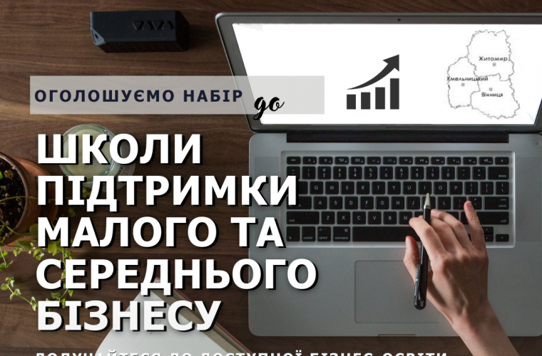 Реєструйтеся в «Школу підтримки малого та середнього бізнесу»