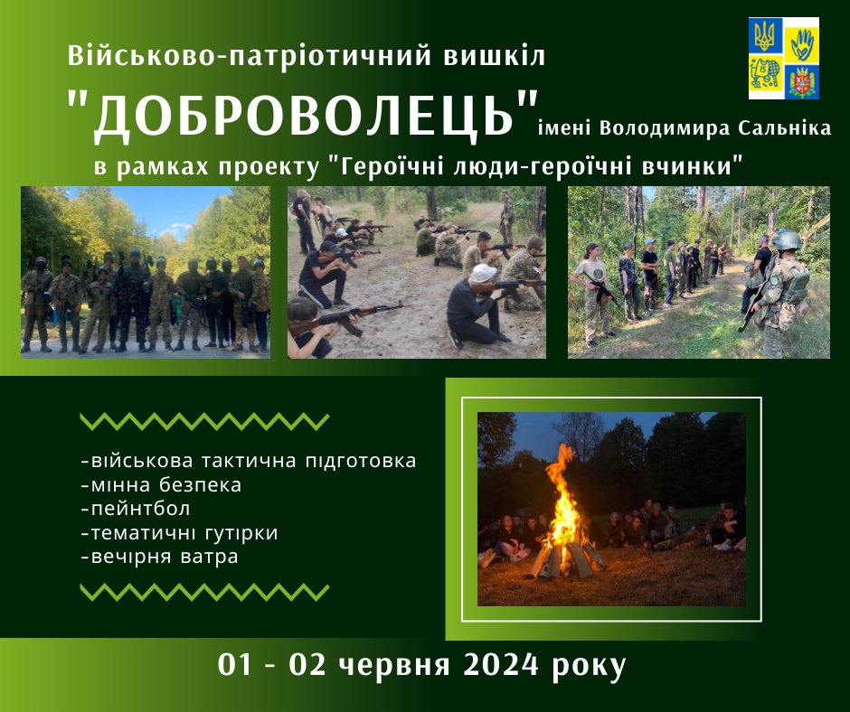 Патріотичну молодь віком від 14 до 18 років запрошують до вишколу