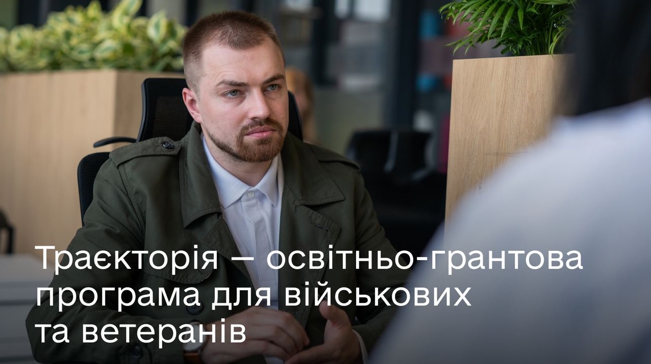 100 тисяч гривень на розвиток власної справи для ветеранів та військових - програма «Траєкторія»