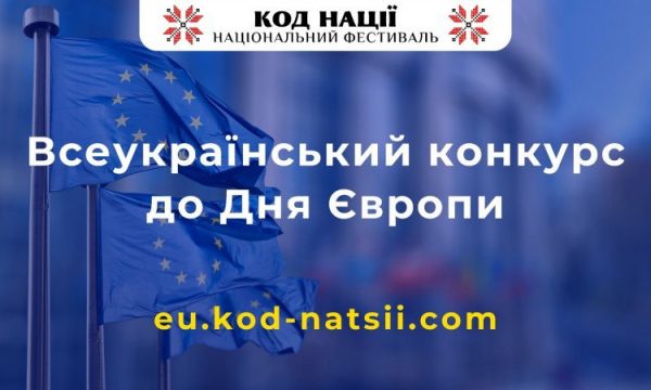 Національний Фестиваль «Код Нації» оголошує Всеукраїнський конкурс