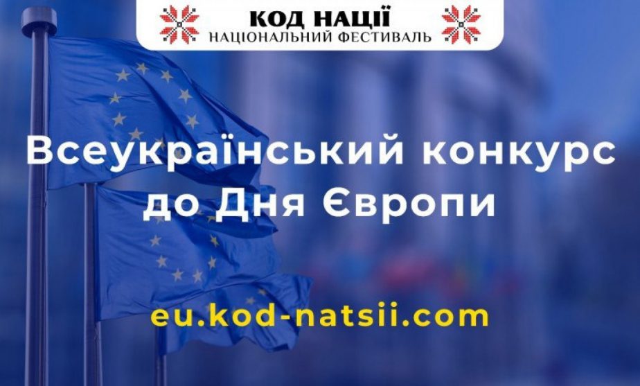 Національний Фестиваль «Код Нації» оголошує Всеукраїнський конкурс