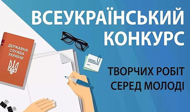 Всеукраїнський конкурс творчих робіт серед молоді