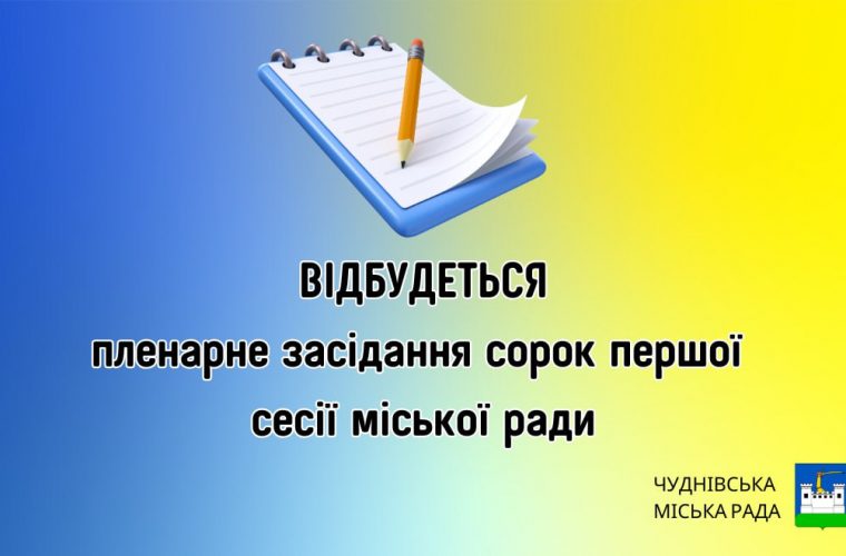 23 серпня 2024 року - чергова 41 сесія міської ради: дивитися ОНЛАЙН