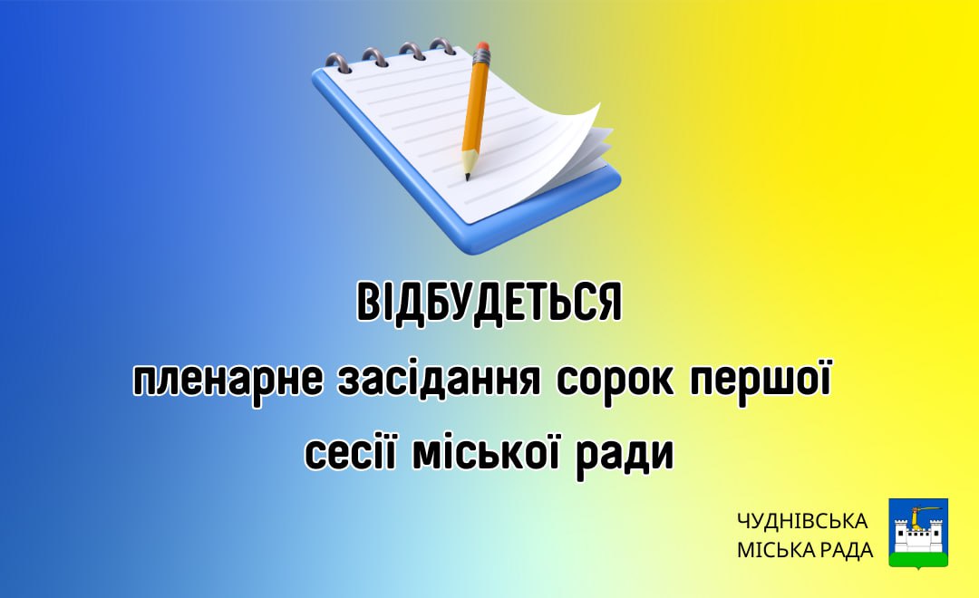 23 серпня 2024 року - чергова 41 сесія міської ради: дивитися ОНЛАЙН