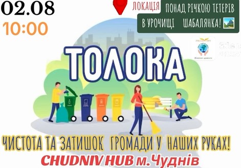 Молодіжний простір “CHUDNIV HUB” організовує толоку для прибирання