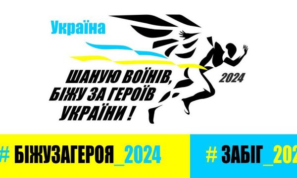 У Чуднові проведуть забіг “Шаную воїнів, біжу за Героїв України!”