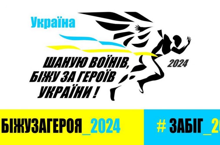 У Чуднові проведуть забіг “Шаную воїнів, біжу за Героїв України!”