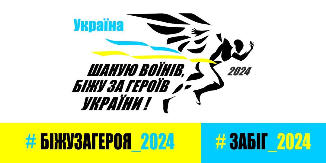 У Чуднові проведуть забіг “Шаную воїнів, біжу за Героїв України!”