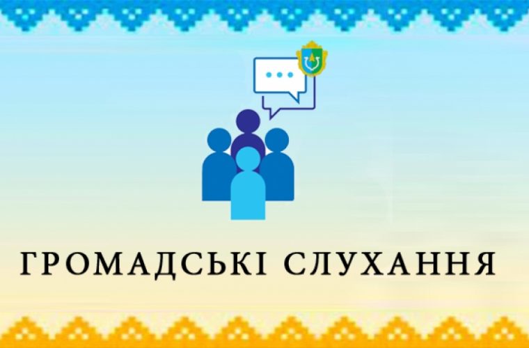 Відбудуться громадські слухання щодо співпраці з Романівською ТГ