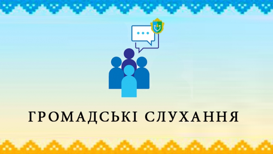 Відбудуться громадські слухання щодо співпраці з Романівською ТГ