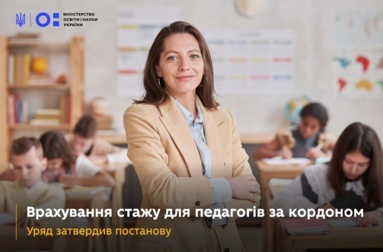 Врахування стажу для педагогів за кордоном: уряд затвердив постанову