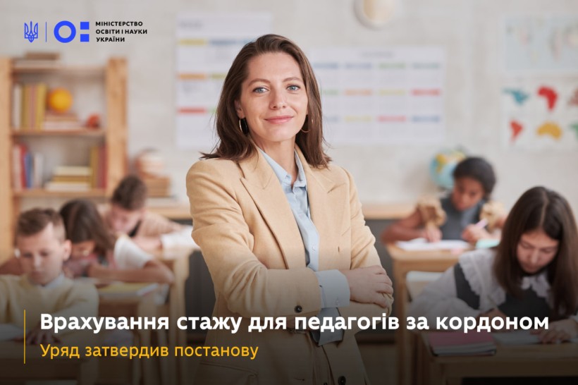 Врахування стажу для педагогів за кордоном: уряд затвердив постанову