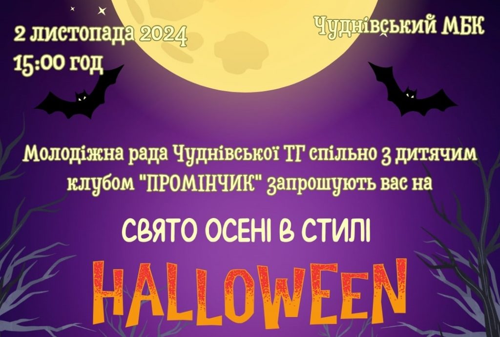 Свято осені в стилі HALLOWEEN у Чуднівському МБК