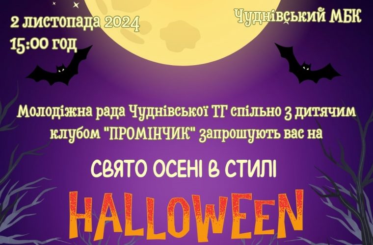 Свято осені в стилі HALLOWEEN у Чуднівському МБК