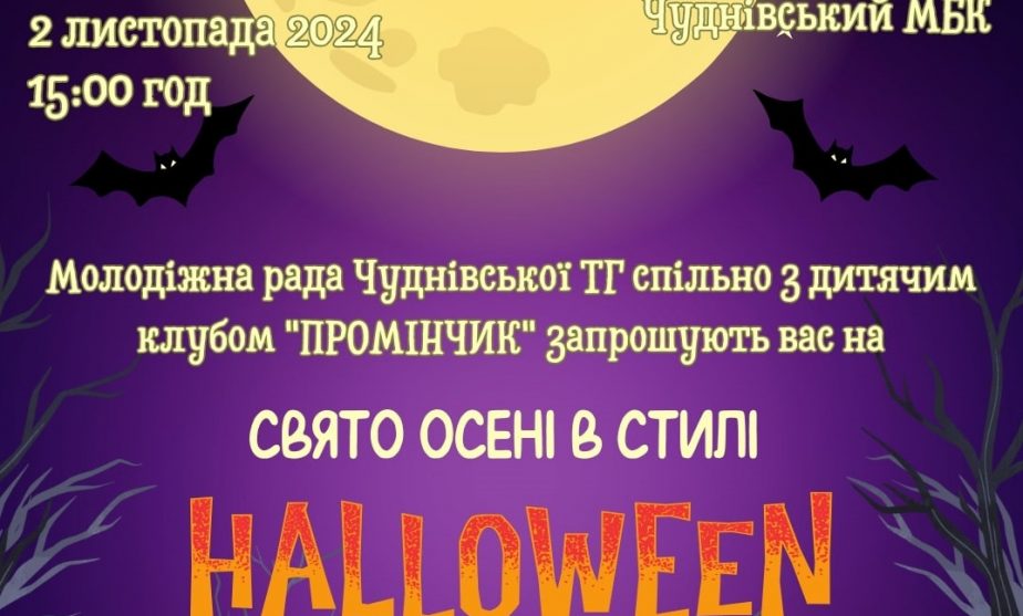 Свято осені в стилі HALLOWEEN у Чуднівському МБК