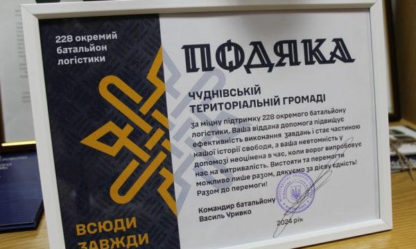 Чуднівська громада отримала Подяку від військової частини за підтримку оборони