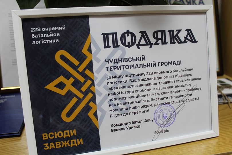 Чуднівська громада отримала Подяку від військової частини за підтримку оборони