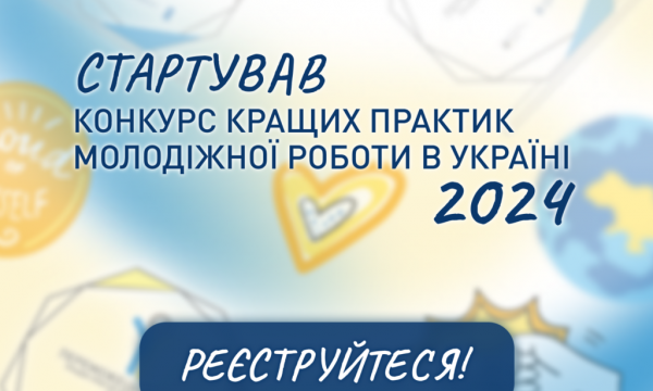 Стартував конкурс кращих практик молодіжної роботи 2024 року