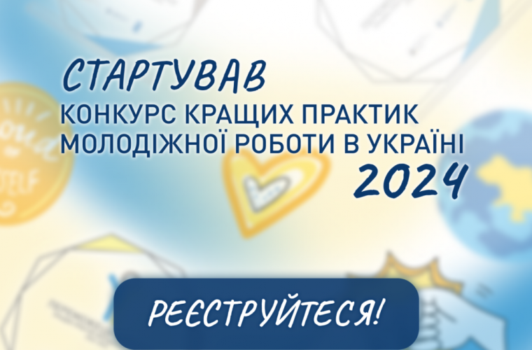 Стартував конкурс кращих практик молодіжної роботи 2024 року