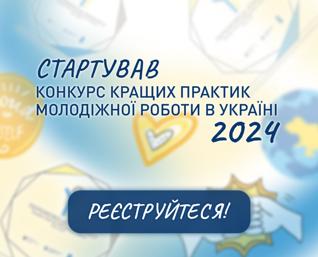 Стартував конкурс кращих практик молодіжної роботи 2024 року