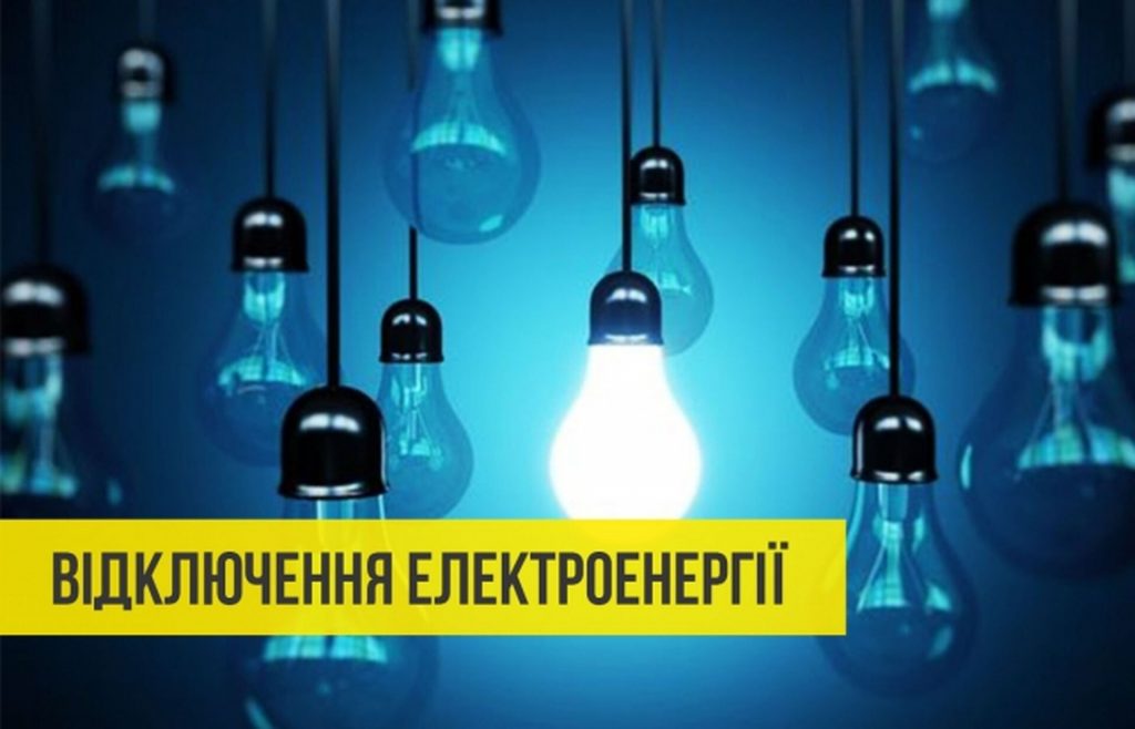 Графік відключення електроенергії 18 листопада в Житомирській області: діятиме дві черги одночасно