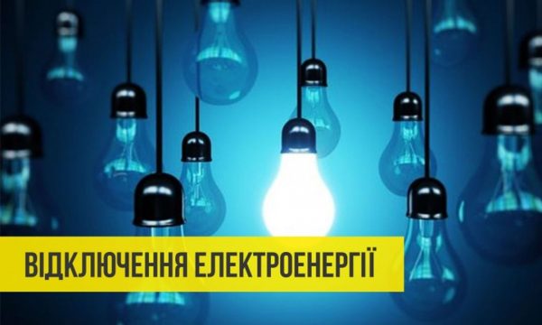 Графік відключення електроенергії 18 листопада в Житомирській області: діятиме дві черги одночасно