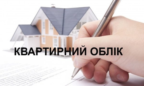 Перереєстрація громадян, які перебувають на квартирному обліку