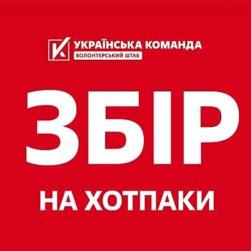 «Українська команда» відкрила великий збір на зігріваючі набори для захисників: Зігрій своїх, щоб вороги палали!