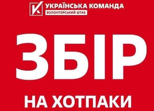 «Українська команда» відкрила великий збір на зігріваючі набори для захисників: Зігрій своїх, щоб вороги палали!