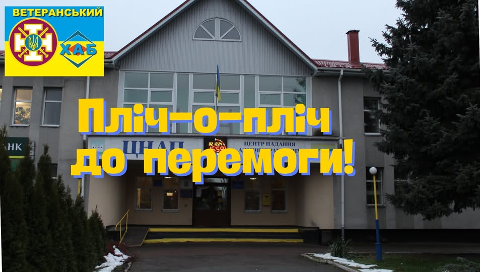 Згуртуватися для підтримки родин військових: запрошують у Ветеран-хаб