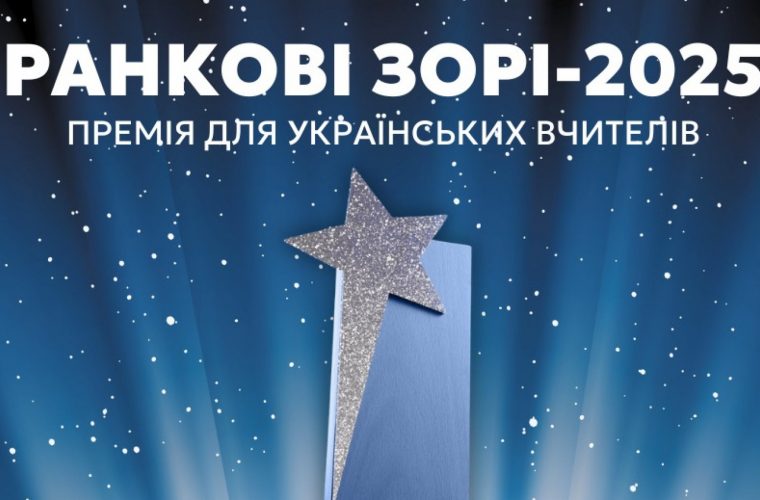 Оголошено реєстрацію на премію для педагогів “Ранкові зорі-2025” від видавництва «Ранок»: як подати заявку