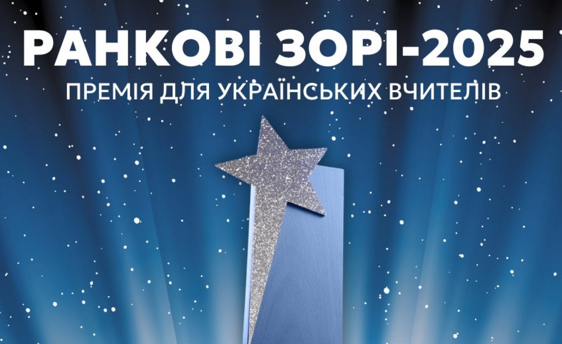 Оголошено реєстрацію на премію для педагогів “Ранкові зорі-2025” від видавництва «Ранок»: як подати заявку