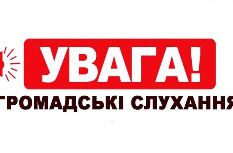 Запрошуємо жителів громади долучитися до громадських слухань щодо проєкту «Детальний план території земельної ділянки по вул. Житомирській». Про це повідомили у Чуднівській міській раді. Обговорення триває з 26 грудня 2024 року до 25 січня 2025 року. Слухання відбудуться 15 січня 2025 року о 10:00 у малій залі міської ради (вул. Героїв Майдану, 104). Пропозиції та зауваження можна надсилати на адресу або email ради до 25 січня 2025 року. Деталі та документація ТУТ https://chudniv-miskrada.gov.ua/news/1735219841/