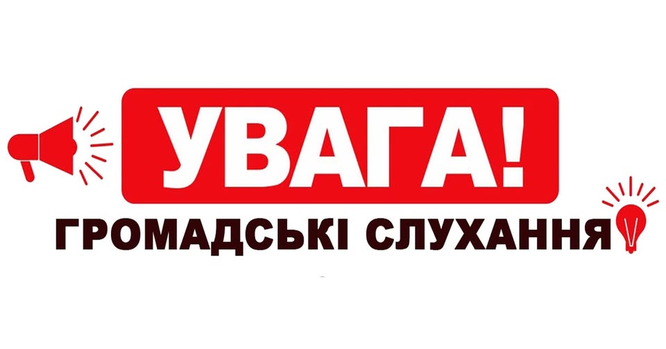 Запрошуємо жителів громади долучитися до громадських слухань щодо проєкту «Детальний план території земельної ділянки по вул. Житомирській». Про це повідомили у Чуднівській міській раді. Обговорення триває з 26 грудня 2024 року до 25 січня 2025 року. Слухання відбудуться 15 січня 2025 року о 10:00 у малій залі міської ради (вул. Героїв Майдану, 104). Пропозиції та зауваження можна надсилати на адресу або email ради до 25 січня 2025 року. Деталі та документація ТУТ https://chudniv-miskrada.gov.ua/news/1735219841/