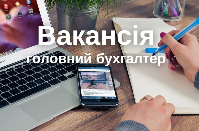 Чуднівщина: відкрита вакансія головного бухгалтера