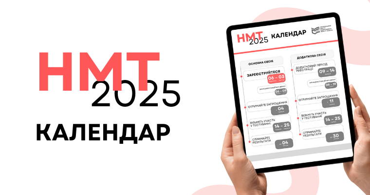 НМТ-2025: Календар проведення національного мультипредметного тесту