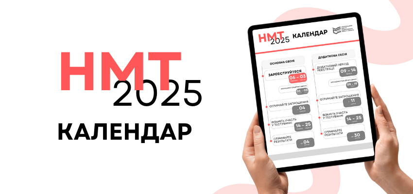 НМТ-2025: Календар проведення національного мультипредметного тесту