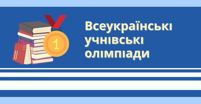 Чуднівщина: здобутки учнів у Всеукраїнських предметних олімпіадах