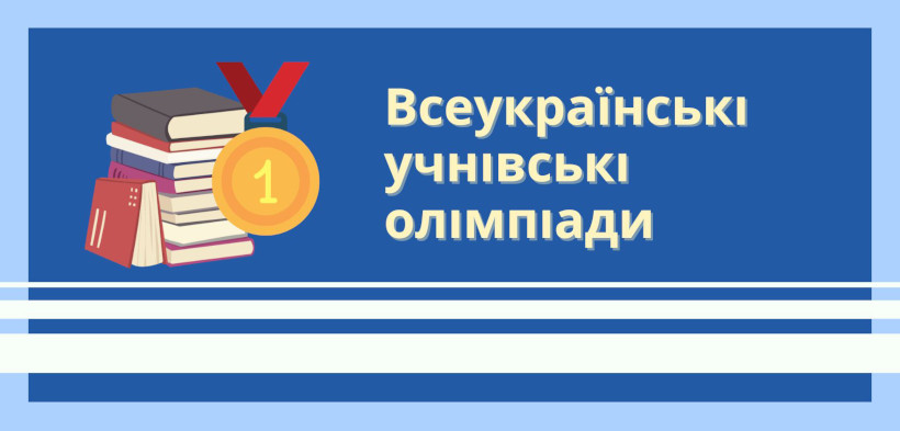 Чуднівщина: здобутки учнів у Всеукраїнських предметних олімпіадах